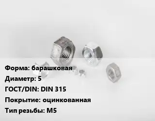Гайка барашковая D=5 DIN 315 оцинкованная М5